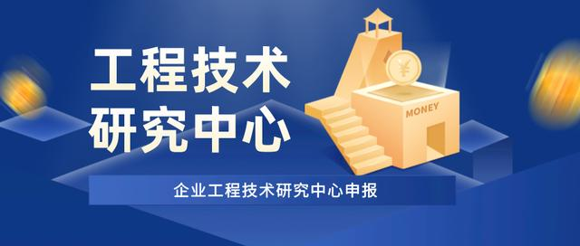 【申報(bào)】 姑蘇區(qū)關(guān)于組織開展2025年蘇州市工程技術(shù)研究中心申報(bào)工作的通知